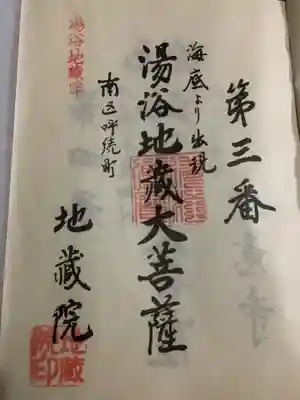 自押しの御朱印です。
尾張六地藏霊場巡拜の奉納經(矢場地蔵にて購入)に押しです。