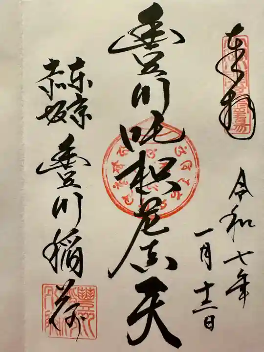 豊川稲荷東京別院の御朱印