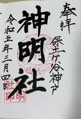 神明社(神奈川県)