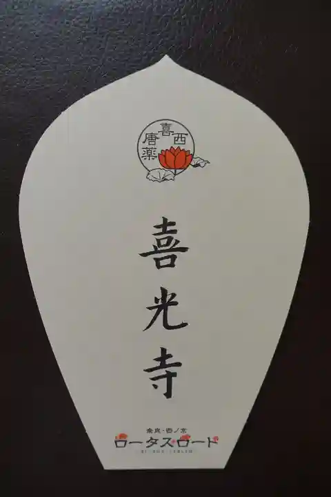 喜光寺の授与品その他