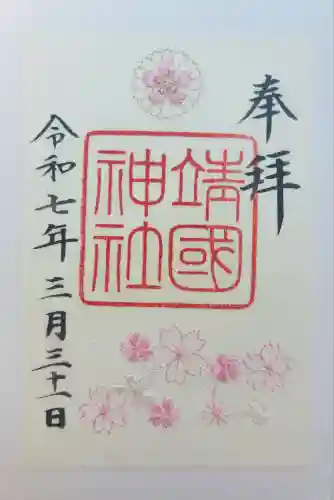 靖國神社(東京都)