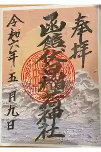 函館伏白稲荷神社の御朱印