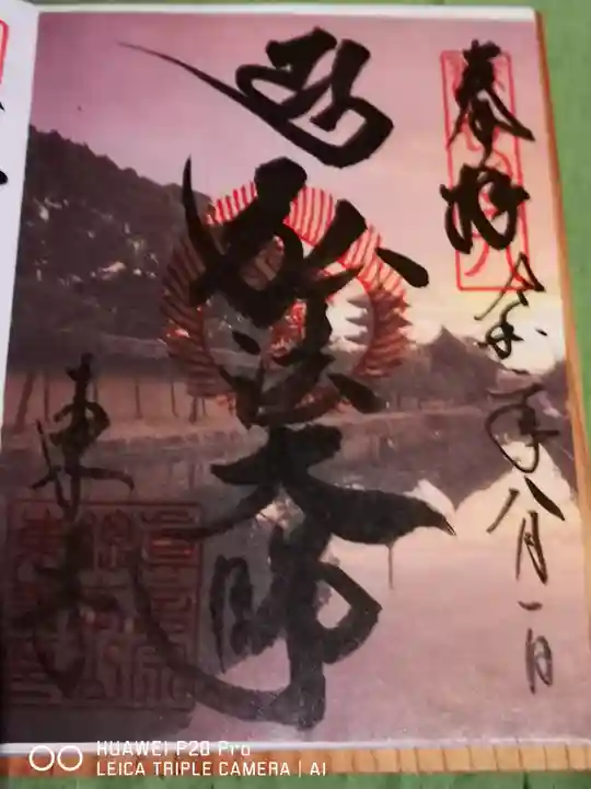 東寺(教王護国寺)の御朱印