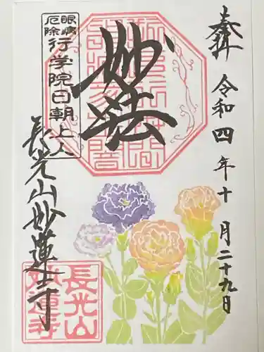 妙蓮寺の御朱印