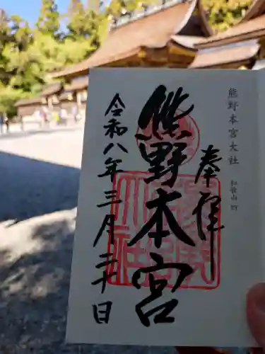 熊野本宮大社の御朱印