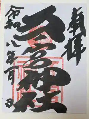 五宮神社の御朱印