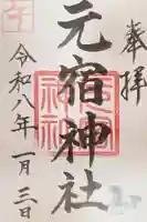 元宿神社の御朱印