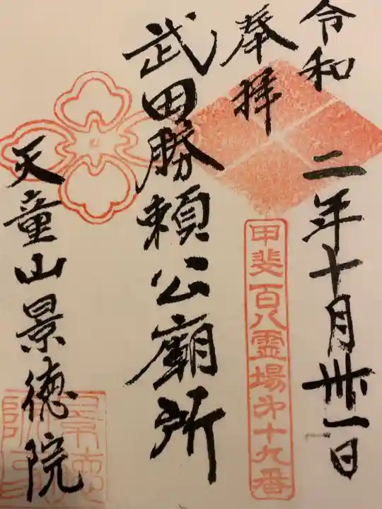 景徳院の御朱印