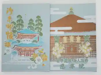 慈尊院の御朱印帳