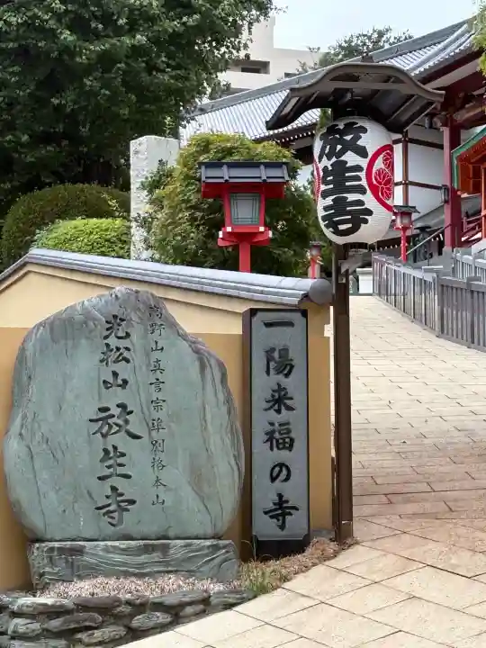 放生寺(東京都)