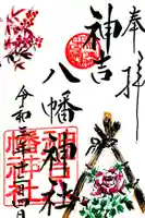 神吉八幡神社の御朱印