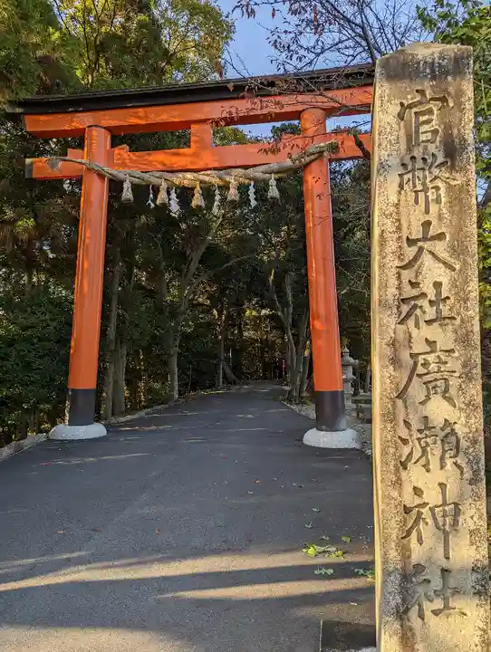 廣瀬大社の鳥居