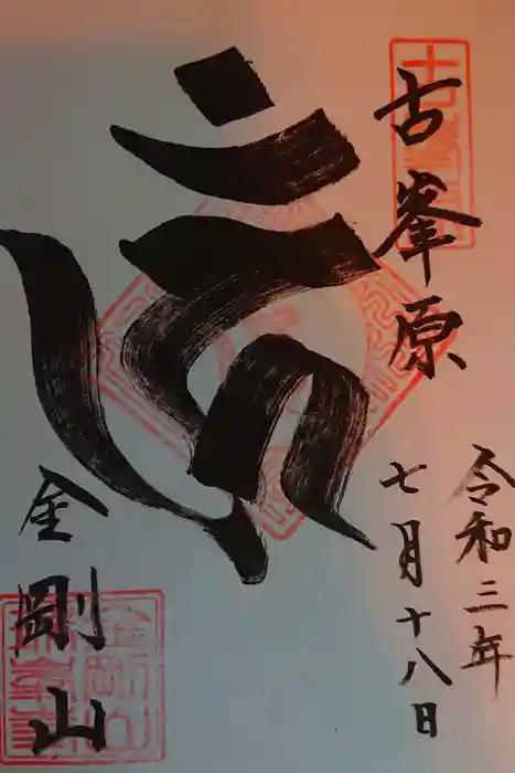 金剛山瑞峯寺(金剛不動尊) の御朱印