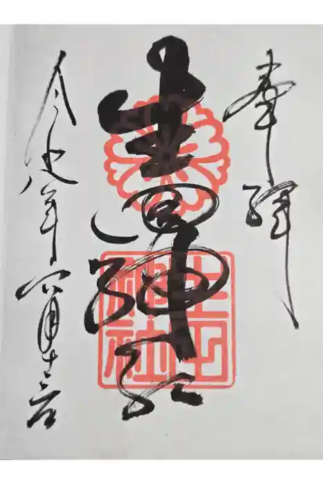 生田神社の御朱印