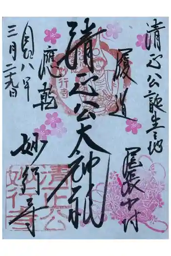 妙行寺の御朱印 2026年03月