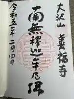 善福寺の御朱印