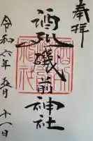 酒列磯前神社の御朱印