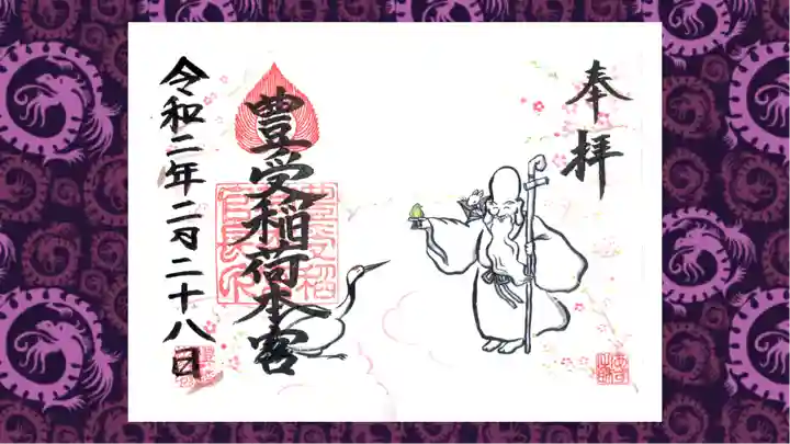 豊受稲荷本宮の御朱印