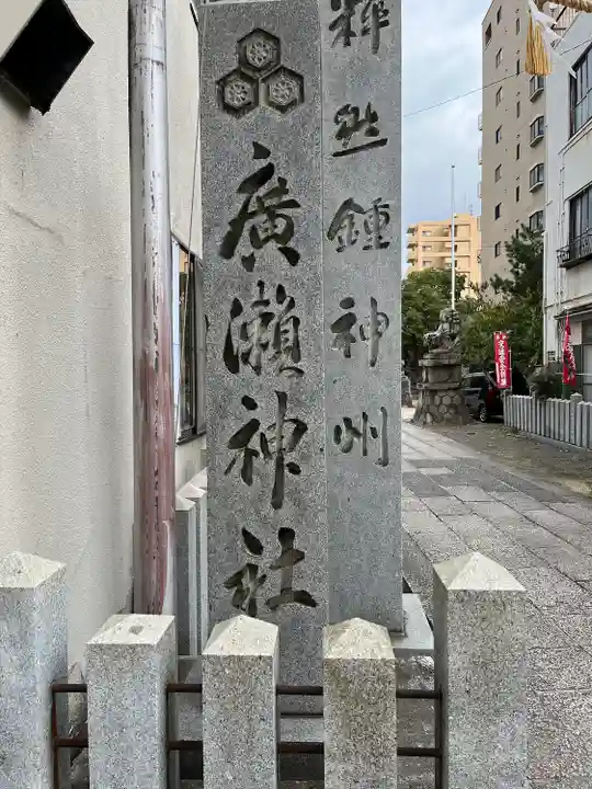 廣瀬神社(広島県)