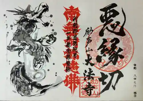 大法寺の御朱印