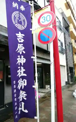 吉原神社(東京都)