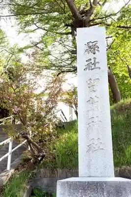 留萌神社(北海道)