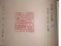 古市高屋丘陵 (安閑天皇陵)の御朱印