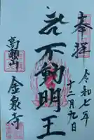 金泉寺の御朱印