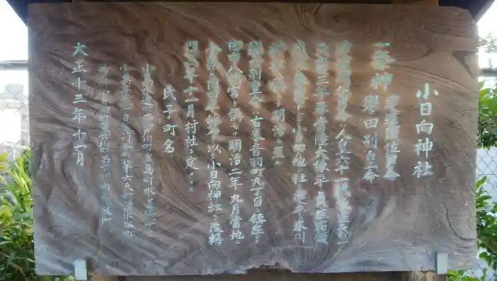 小日向神社の歴史