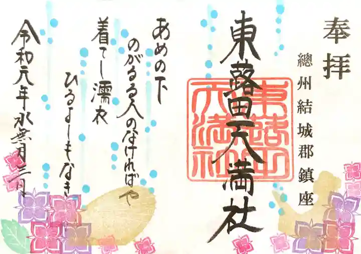 東蕗田天満社の御朱印