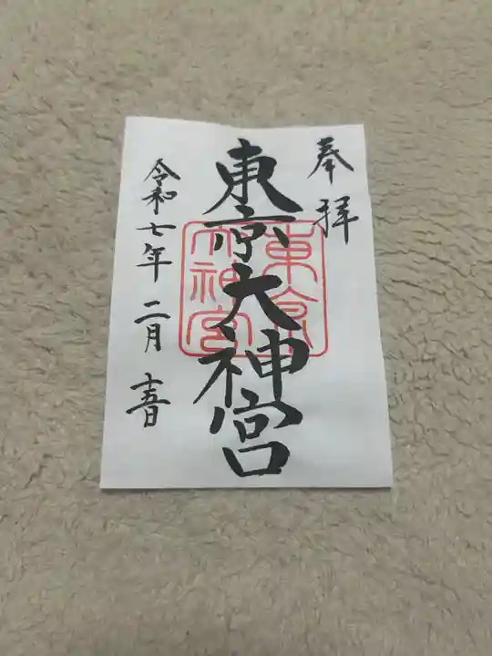 東京大神宮(東京都)