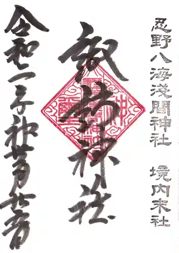 諏訪神社（忍野八海淺間神社）の御朱印