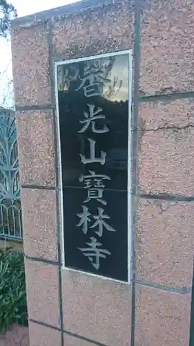 宝林寺(京都府)