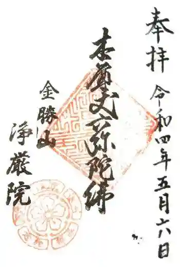 浄厳院の御朱印 2022年05月