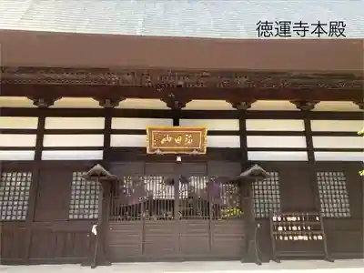 徳運寺(長野県)