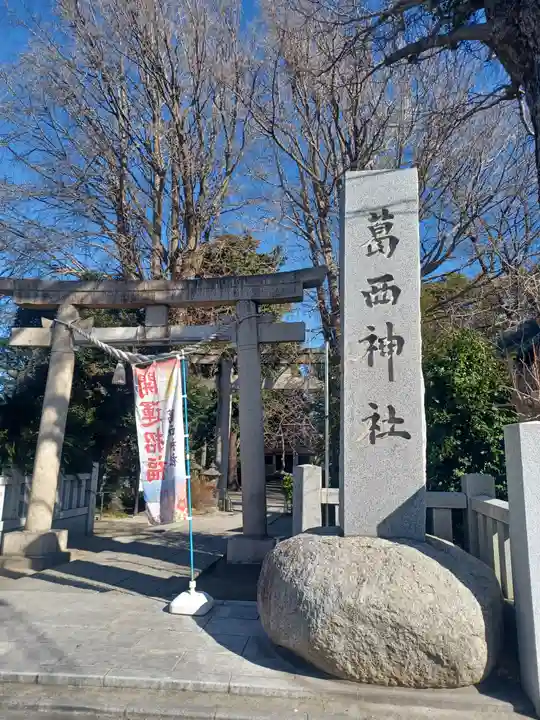 葛西神社(東京都)