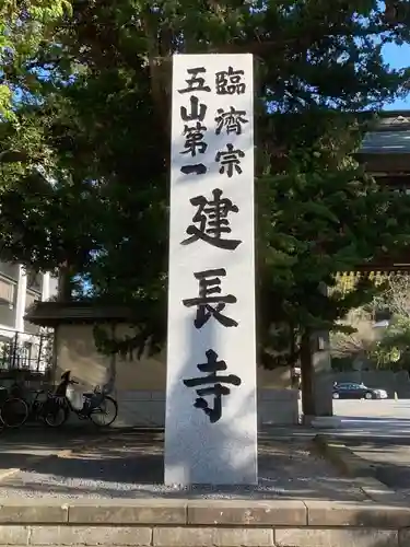 建長寺(神奈川県)