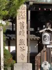 熊谷寺の建物その他