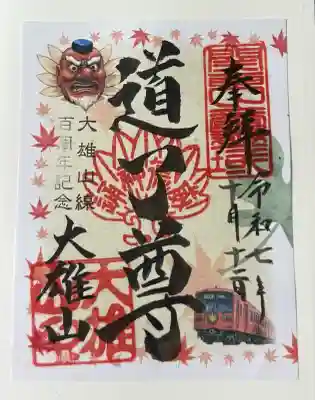 最乗寺（道了尊）(神奈川県)