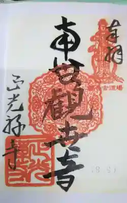 過去に伺って頂いた書き置きの御朱印になります。