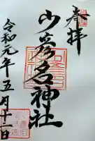 少彦名神社(新潟県)