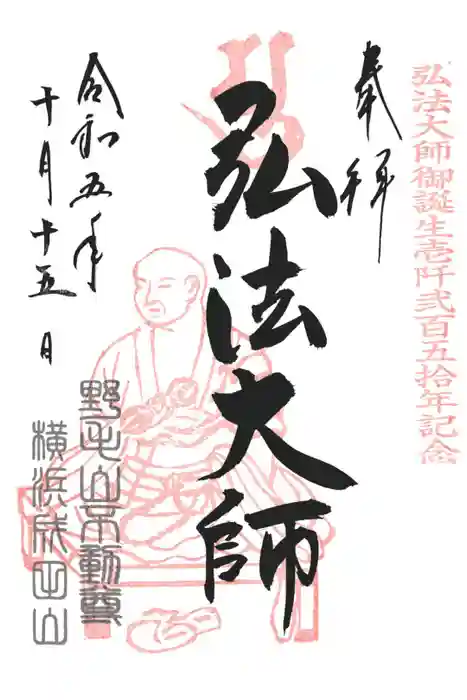 成田山横浜別院延命院の御朱印