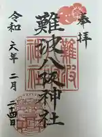 難波八阪神社(大阪府)