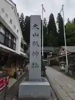 大山祇神社(福島県)