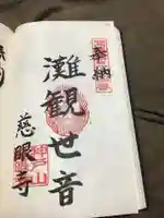 慈眼寺の御朱印