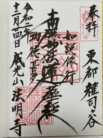 法明寺の御朱印 2020年12月