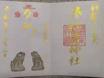 湊稲荷神社の御朱印 2019年05月