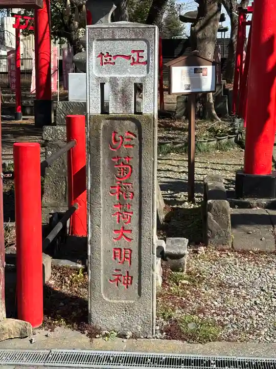 於菊稲荷神社(群馬県)