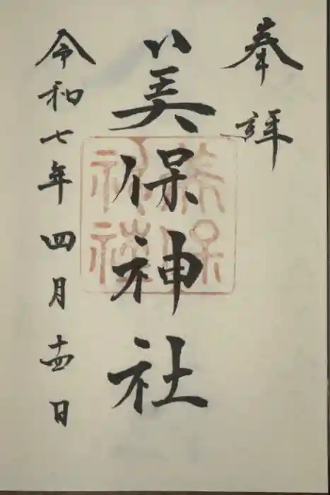 美保神社の御朱印