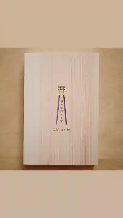 福母八幡宮(佐賀県)